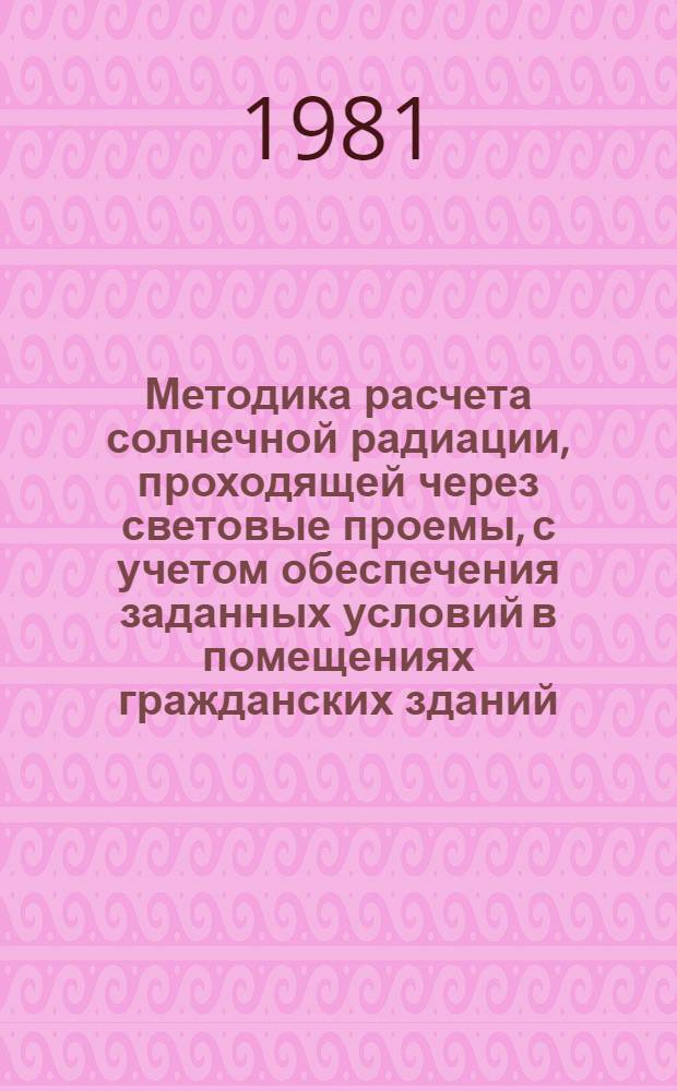 Методика расчета солнечной радиации, проходящей через световые проемы, с учетом обеспечения заданных условий в помещениях гражданских зданий : Автореф. дис. на соиск. учен. степ. канд. техн. наук : (05.23.03)