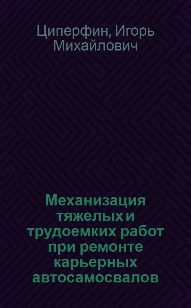 Механизация тяжелых и трудоемких работ при ремонте карьерных автосамосвалов