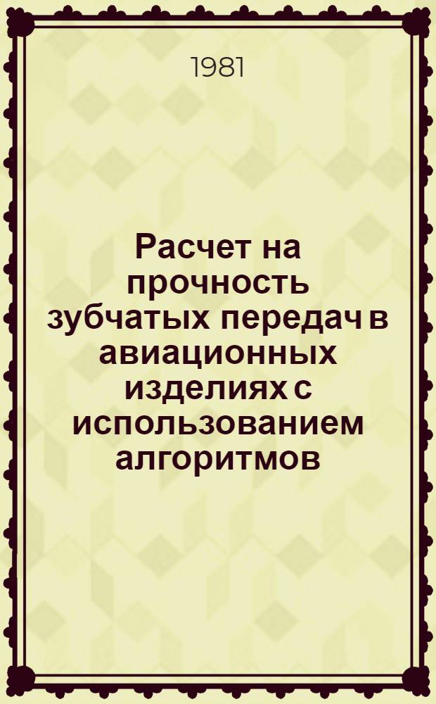 Расчет на прочность зубчатых передач в авиационных изделиях с использованием алгоритмов : Учеб. пособие