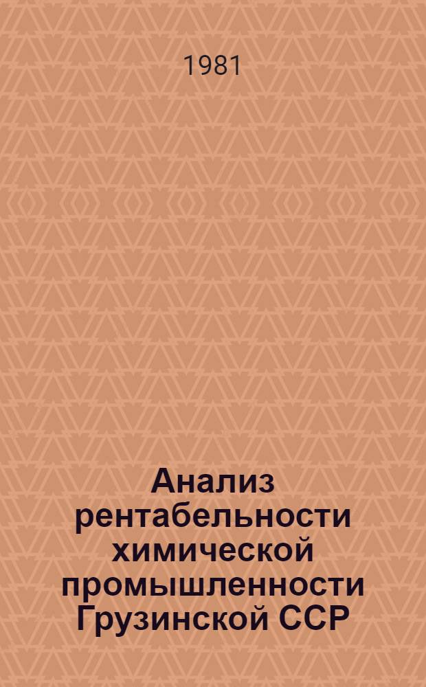 Анализ рентабельности химической промышленности Грузинской ССР : Автореф. дис. на соиск. учен. степ. канд. экон. наук : (08.00.12)
