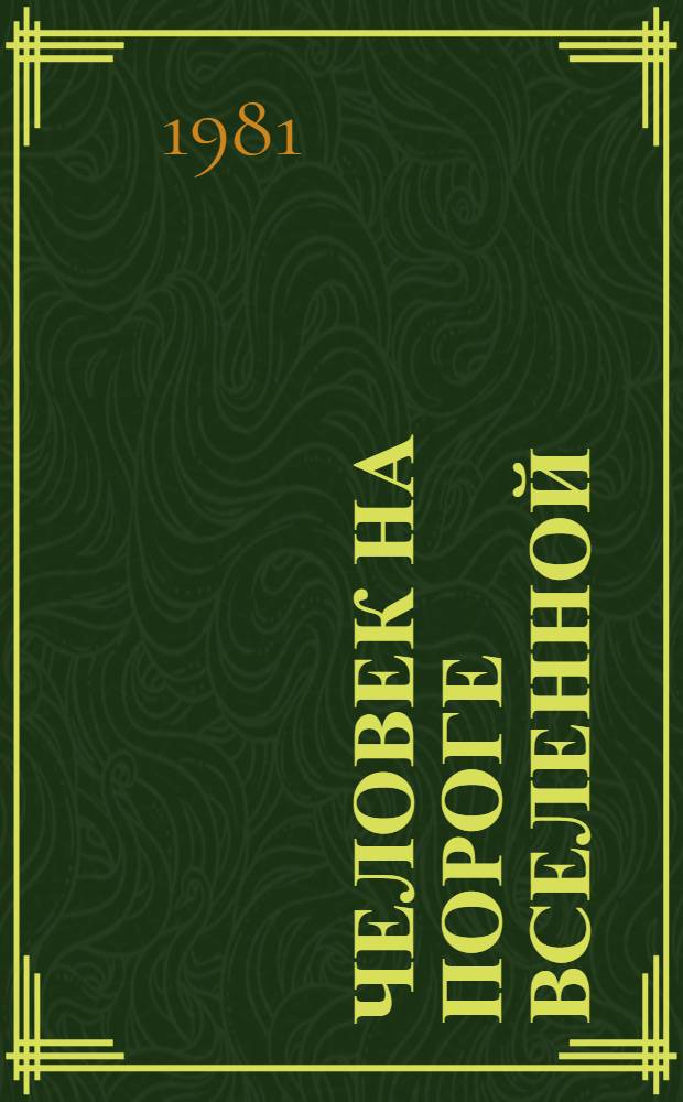 Человек на пороге Вселенной : Для сред. и ст. шк. возраста