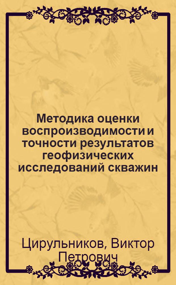 Методика оценки воспроизводимости и точности результатов геофизических исследований скважин : Автореф. дис. на соиск. учен. степ. канд. геол.-минерал. наук : (04.00.12)