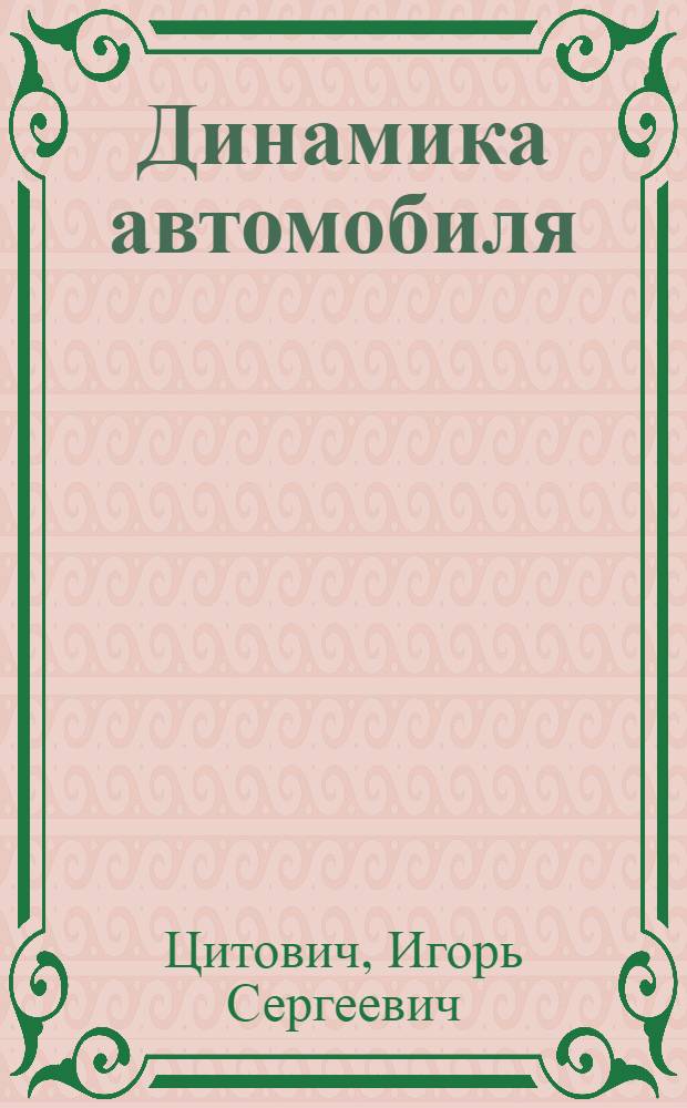 Динамика автомобиля