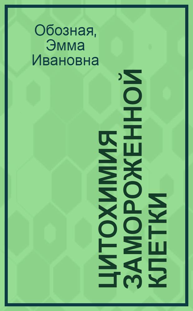 Цитохимия замороженной клетки