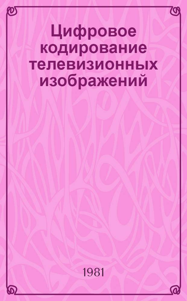Цифровое кодирование телевизионных изображений