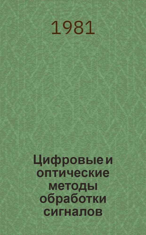 Цифровые и оптические методы обработки сигналов : Темат. сб
