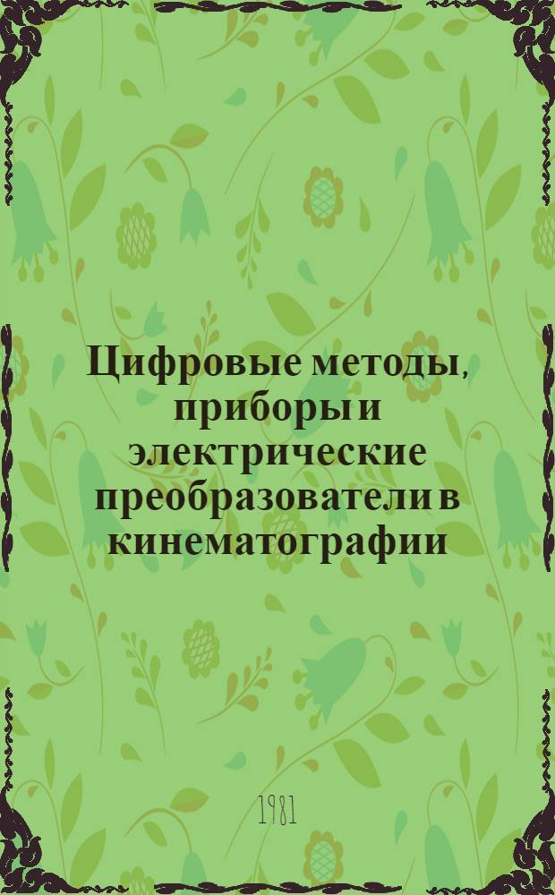 Цифровые методы, приборы и электрические преобразователи в кинематографии : Сб. науч. тр