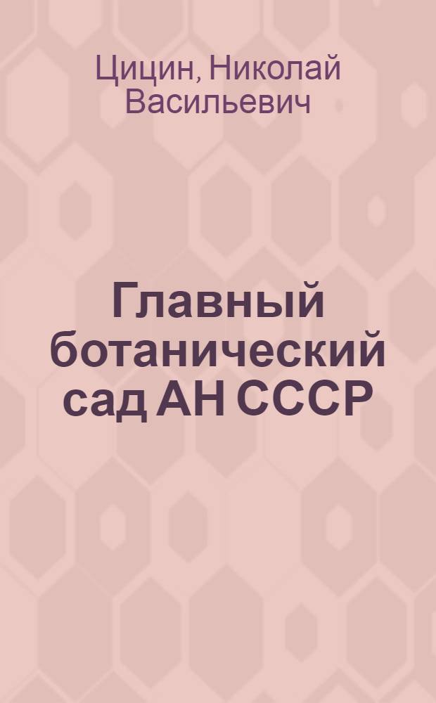 Главный ботанический сад АН СССР : Путеводитель