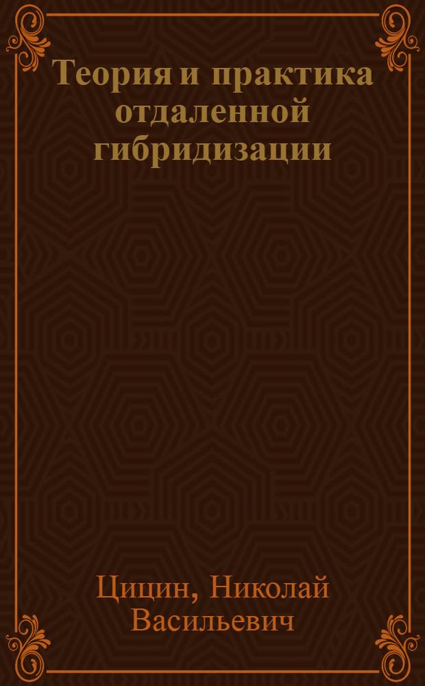 Теория и практика отдаленной гибридизации