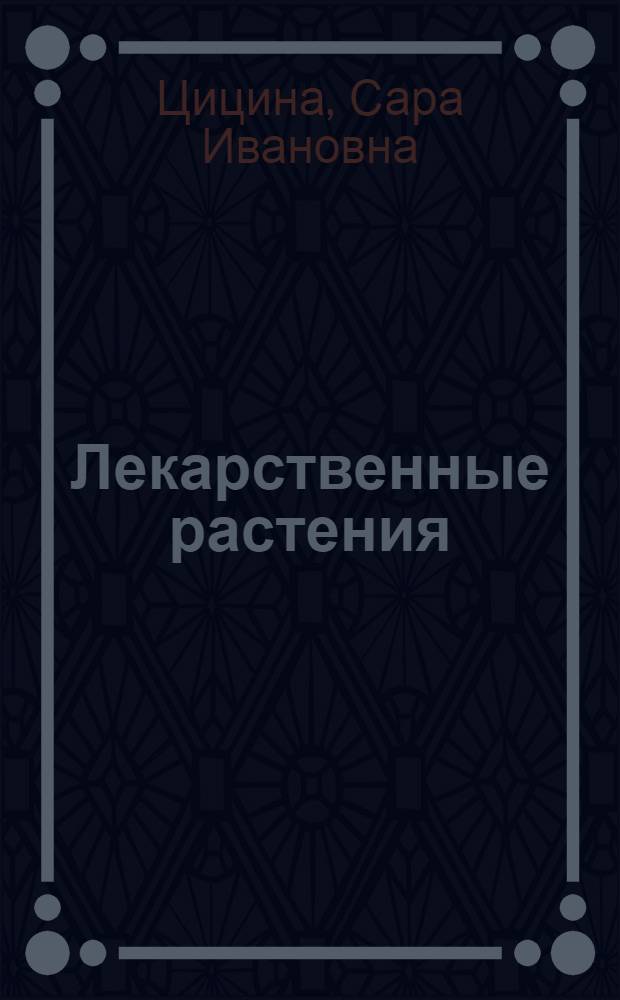 Лекарственные растения