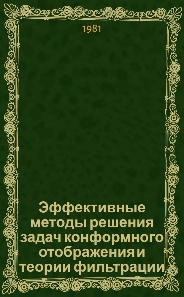 Эффективные методы решения задач конформного отображения и теории фильтрации : Автореф. дис. на соиск. учен. степ. д-ра физ.-мат. наук : (01.02.06)