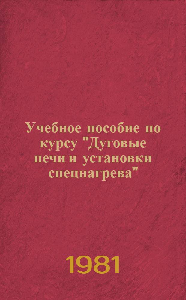 Учебное пособие по курсу "Дуговые печи и установки спецнагрева" : Дуговые электропечи спец. металлургии