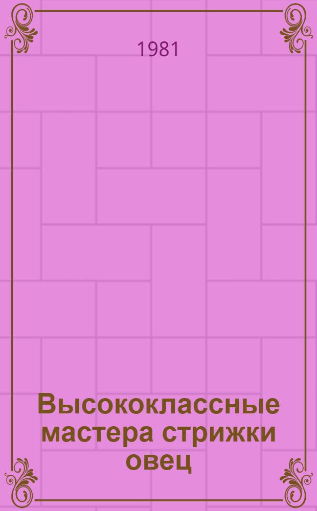 Высококлассные мастера стрижки овец