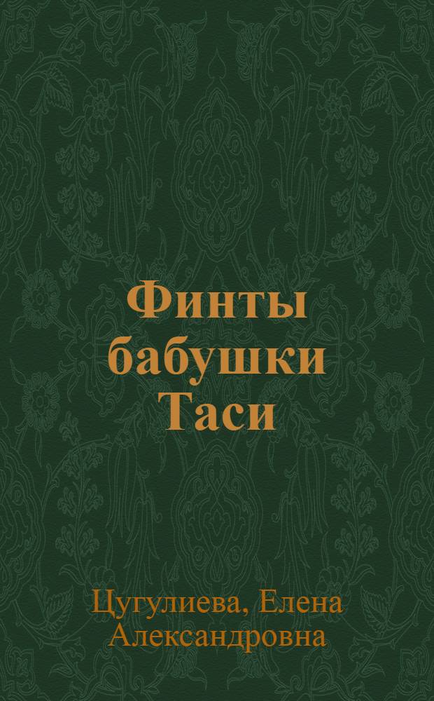 Финты бабушки Таси : Рассказы