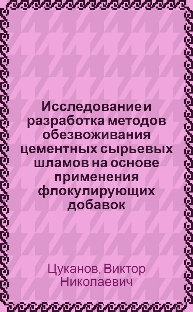 Исследование и разработка методов обезвоживания цементных сырьевых шламов на основе применения флокулирующих добавок : Автореф. дис. на соиск. учен. степ. к. т. н