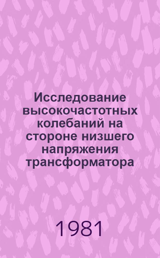 Исследование высокочастотных колебаний на стороне низшего напряжения трансформатора : Автореф. дис. на соиск. учен. степ. канд. техн. наук : (05.14.12)