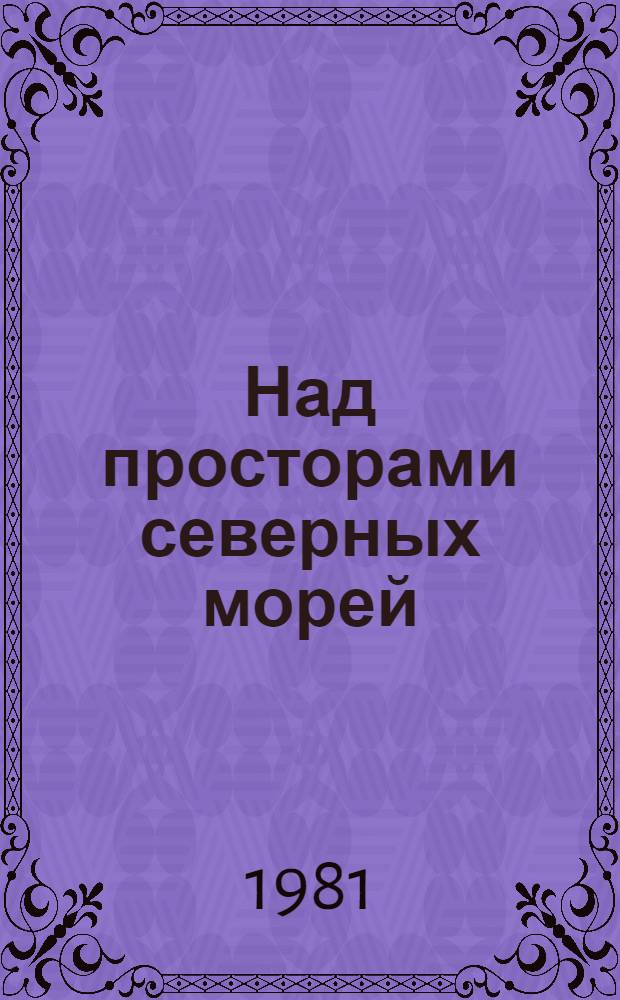 Над просторами северных морей : (Докум. повесть)