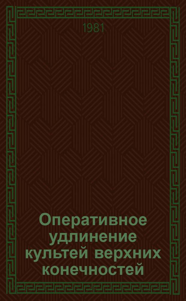 Оперативное удлинение культей верхних конечностей