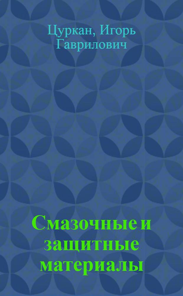 Смазочные и защитные материалы : Учебник для техникумов ж.-д. трансп.