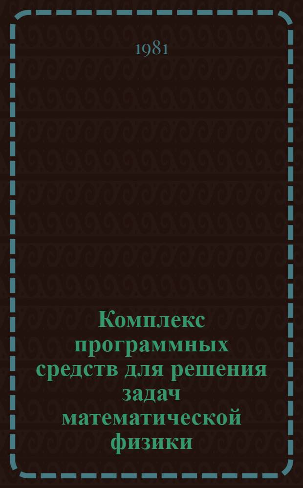 Комплекс программных средств для решения задач математической физики : (Расширение ПНП-БИМ)