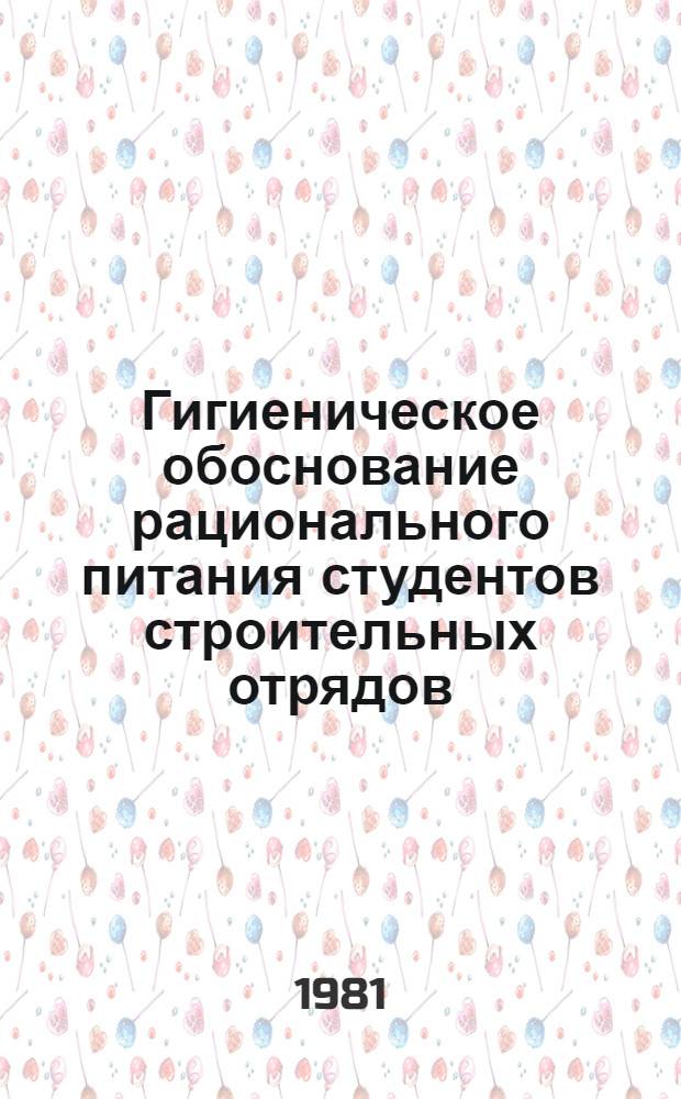 Гигиеническое обоснование рационального питания студентов строительных отрядов : Автореф. дис. на соиск. учен. степ. канд. мед. наук : (14.00.07)