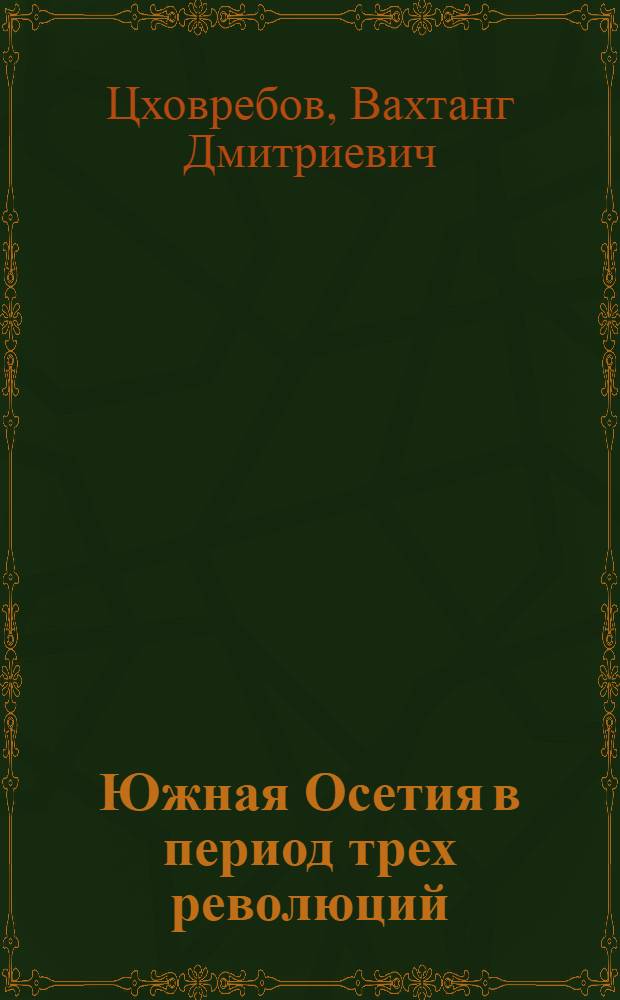 Южная Осетия в период трех революций (1900-1921 гг.)