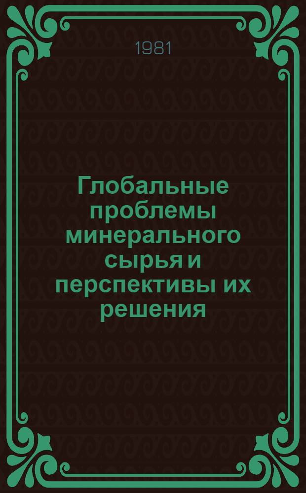 Глобальные проблемы минерального сырья и перспективы их решения