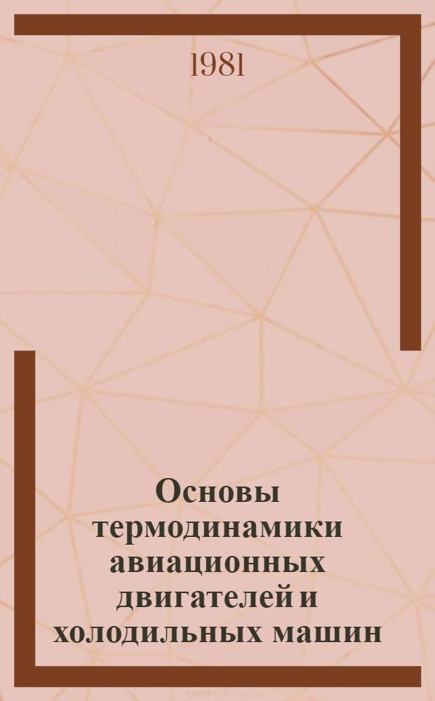 Основы термодинамики авиационных двигателей и холодильных машин : Учеб. пособие для вузов гражд. авиации