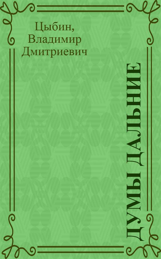 Думы дальние : Стихи