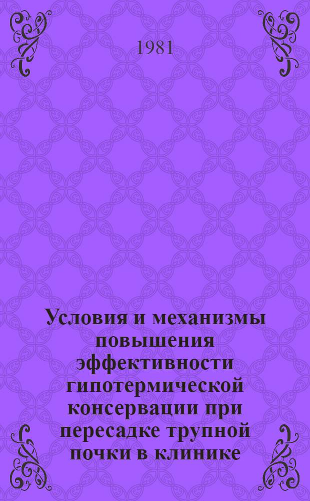 Условия и механизмы повышения эффективности гипотермической консервации при пересадке трупной почки в клинике : Автореф. дис. на соиск. учен. степ. канд. мед. наук : (14.00.16; 14.00.27)