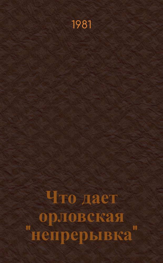 Что дает орловская "непрерывка"