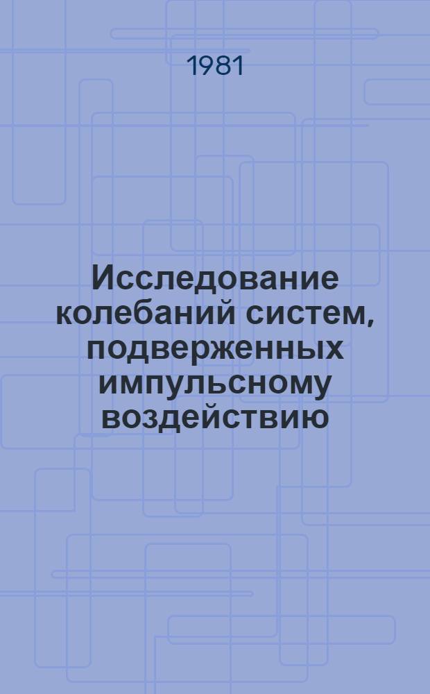 Исследование колебаний систем, подверженных импульсному воздействию : Автореф. дис. на соиск. учен. степ. канд. физ.-мат. наук : (01.01.02)
