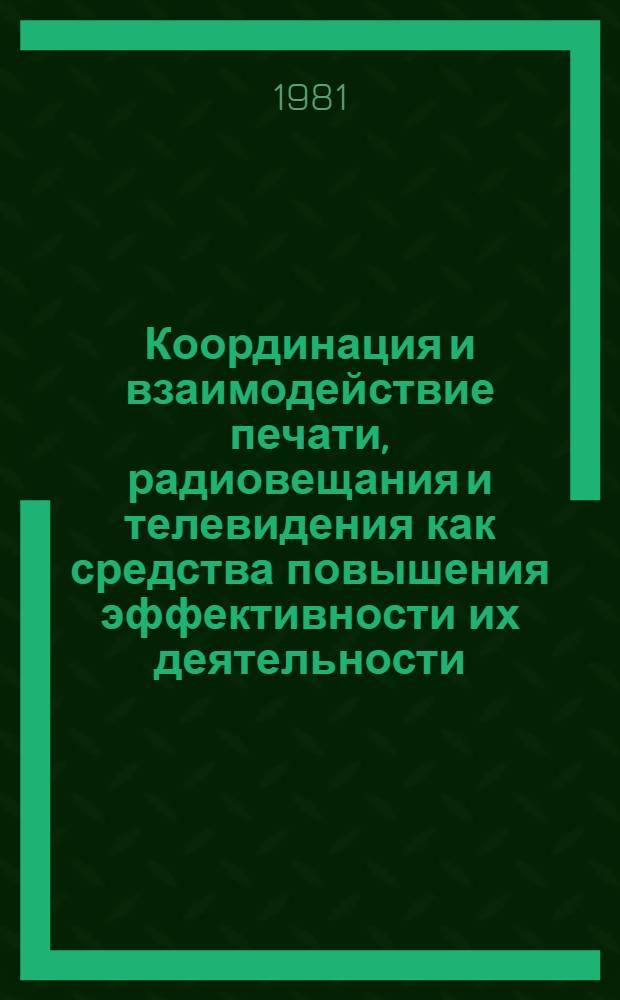 Координация и взаимодействие печати, радиовещания и телевидения как средства повышения эффективности их деятельности : (На прим. печати, радиовещания и телевидения в ПНР с учетом опыта СССР) : Автореф. дис. на соиск. учен. степ. канд. ист. наук : (07.00.01)