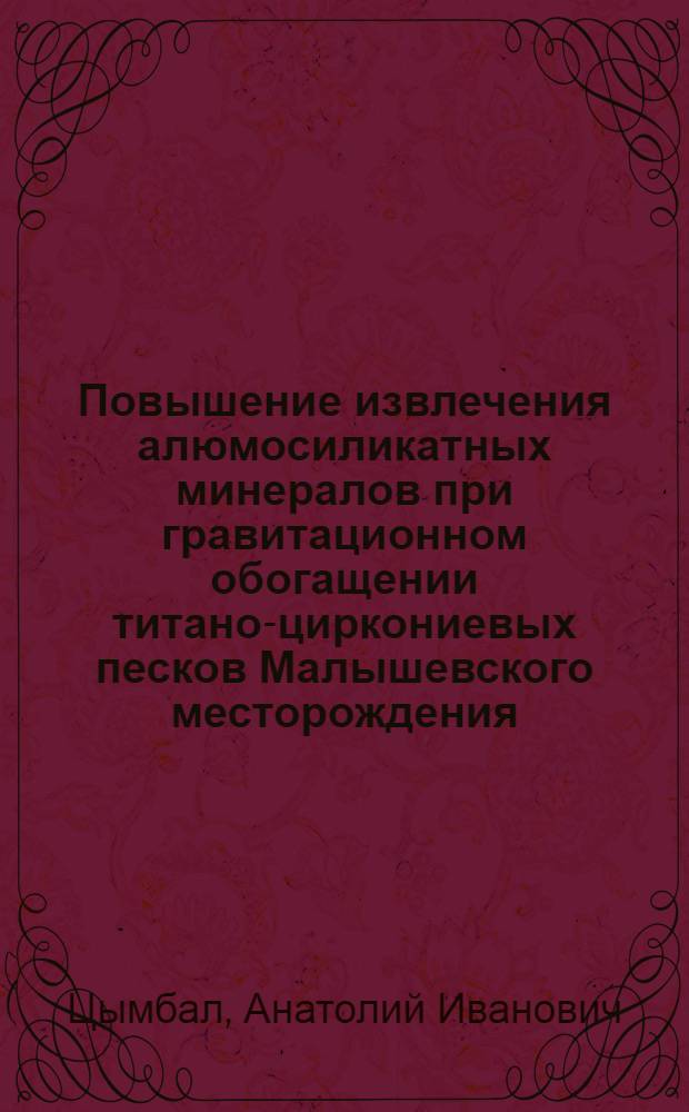 Повышение извлечения алюмосиликатных минералов при гравитационном обогащении титано-циркониевых песков Малышевского месторождения : Автореф. дис. на соиск. учен. степ. канд. техн. наук : (05.15.08)