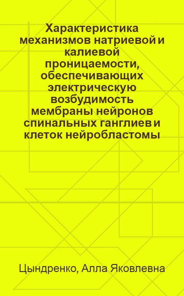 Характеристика механизмов натриевой и калиевой проницаемости, обеспечивающих электрическую возбудимость мембраны нейронов спинальных ганглиев и клеток нейробластомы : Автореф. дис. на соиск. учен. степ. к. б. н