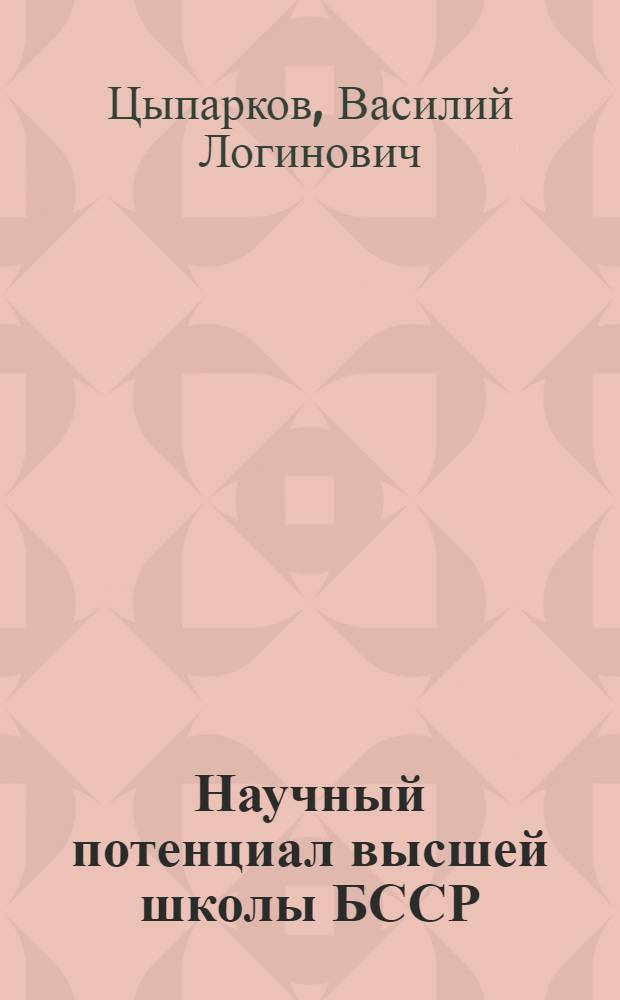 Научный потенциал высшей школы БССР