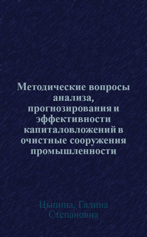Методические вопросы анализа, прогнозирования и эффективности капиталовложений в очистные сооружения промышленности : Автореф. дис. на соиск. учен. степ. к. э. н