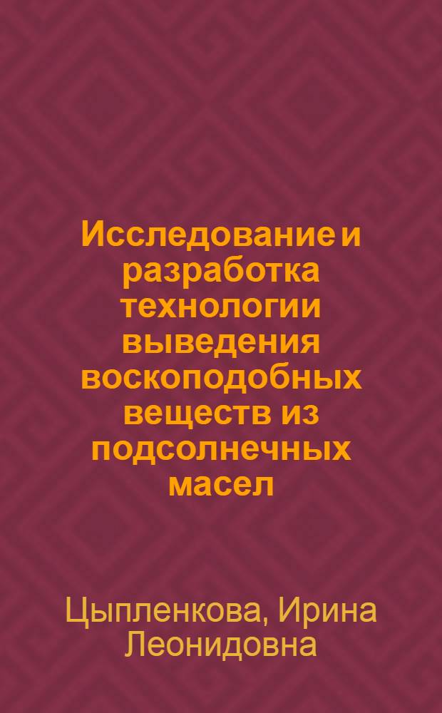 Исследование и разработка технологии выведения воскоподобных веществ из подсолнечных масел : Автореф. дис. на соиск. учен. степ. к. т. н