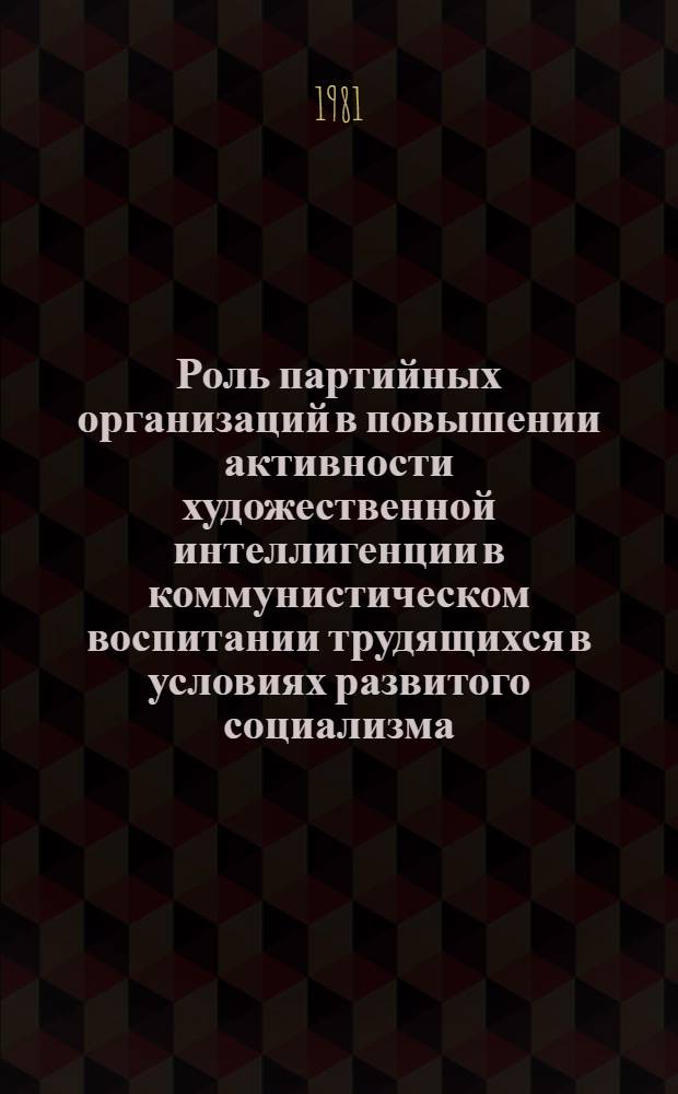 Роль партийных организаций в повышении активности художественной интеллигенции в коммунистическом воспитании трудящихся в условиях развитого социализма : (На прим. нац. автономий Вост.-Сиб. региона) : Автореф. дис. на соиск. учен. степ. канд. ист. наук : (07.00.01)