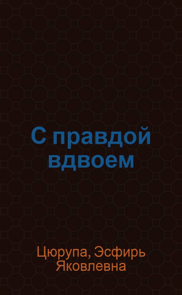 С правдой вдвоем : Для сред. и ст. шк. возраста