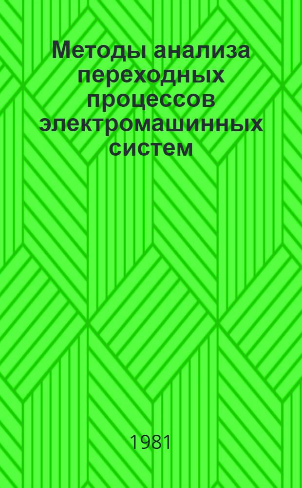Методы анализа переходных процессов электромашинных систем : Автореф. дис. на соиск. учен. степ. д-ра техн. наук : (05.09.01)