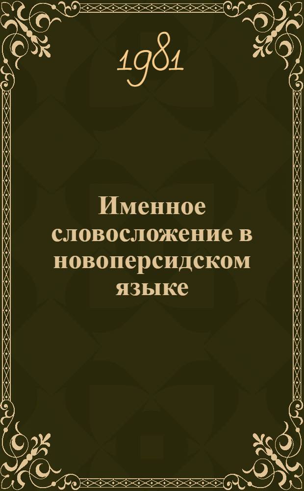 Именное словосложение в новоперсидском языке
