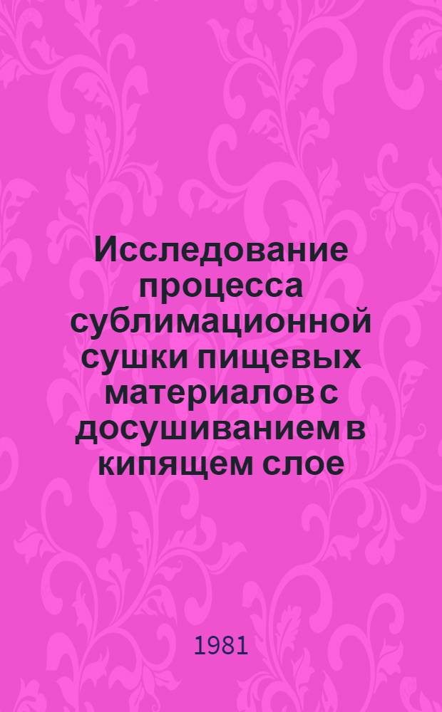 Исследование процесса сублимационной сушки пищевых материалов с досушиванием в кипящем слое : Автореф. дис. на соиск. учен. степ. канд. техн. наук : (05.18.13)
