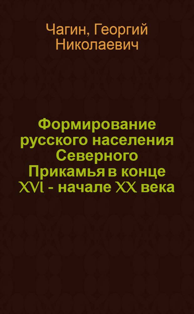 Формирование русского населения Северного Прикамья в конце XVI - начале XX века : (История расселения, землепользования, жилища) : Автореф. дис. на соиск. учен. степ. канд. ист. наук : (07.00.07)