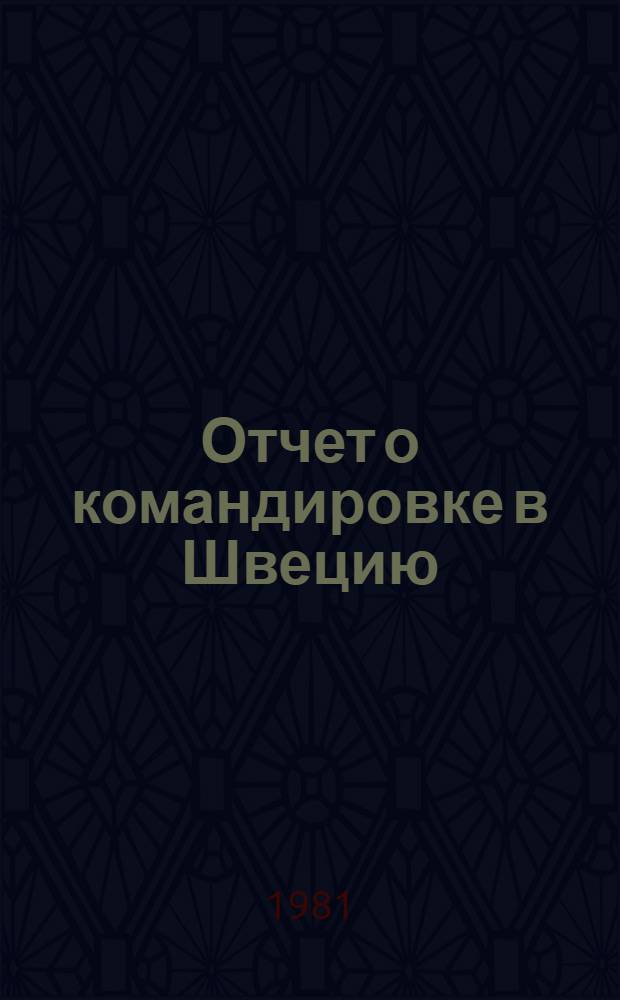 Отчет о командировке в Швецию