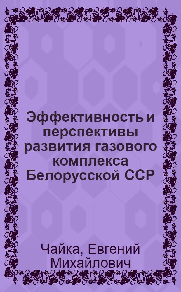 Эффективность и перспективы развития газового комплекса Белорусской ССР