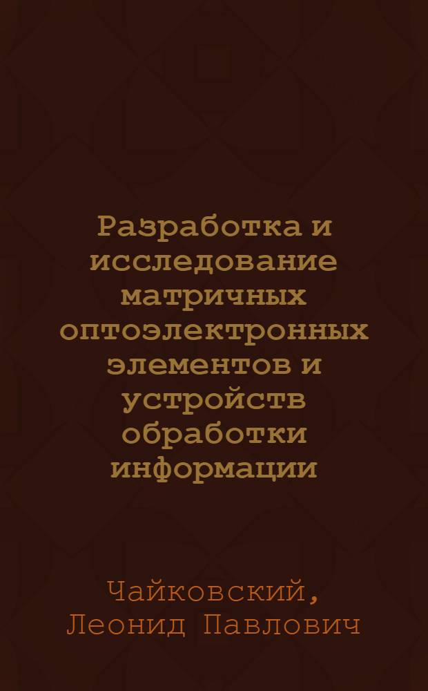 Разработка и исследование матричных оптоэлектронных элементов и устройств обработки информации : Автореф. дис. на соиск. учен. степ. к. т. н
