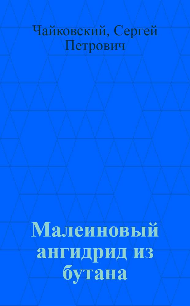 Малеиновый ангидрид из бутана