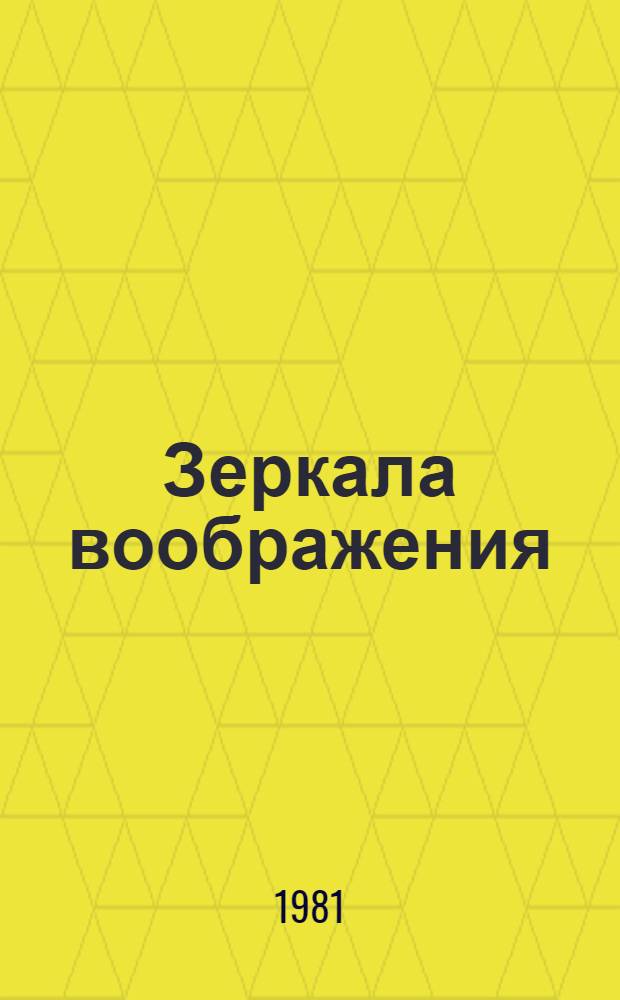 Зеркала воображения : Стихи : Перевод