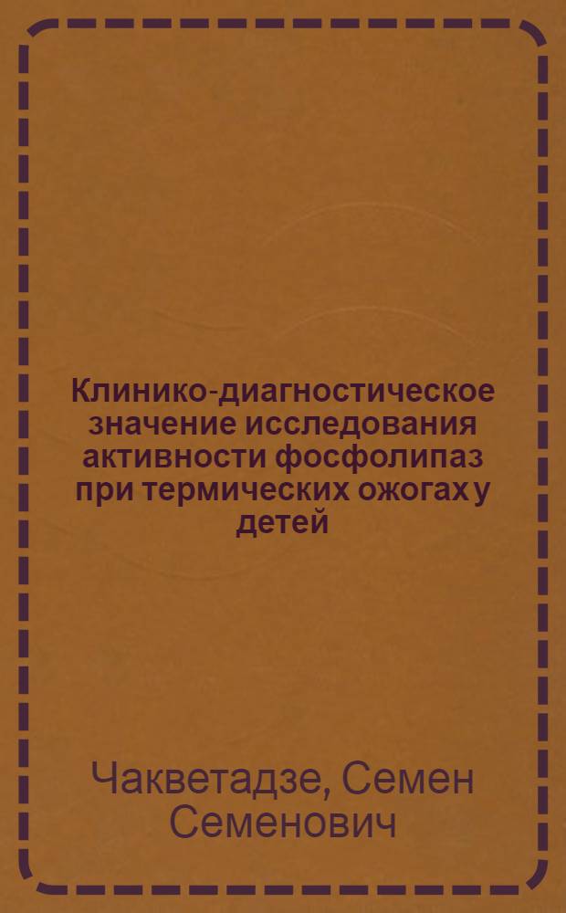 Клинико-диагностическое значение исследования активности фосфолипаз при термических ожогах у детей : Автореф. дис. на соиск. учен. степ. канд. мед. наук : (14.00.09)